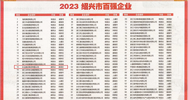 极品无毛骚妇权威发布丨2023绍兴市百强企业公布，长业建设集团位列第18位